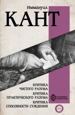 Кант Иммануил Критика чистого разума. Критика практического разума. Критика способности суждения [2024, PDF FB2 EPUB RTF, RUS]