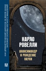 Карло Ровелли — Анаксимандр и рождение науки [2024, PDF FB2 EPUB RTF, RUS]