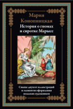 Конопицкая М. - История о гномах и сиротке Марысе [2024, PDF, RUS]