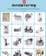 Инструкции Лего Майндстормс ЕВ3 (289 инструкций книги) [2013-2026, PDF, RUS]