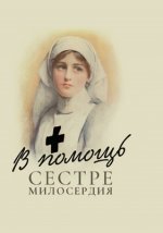 Макаревский Н. (сост.) - В помощь сестре милосердия [2023, PDF FB2 EPUB MOBI TXT, RUS]