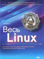 Матвеев М. Д. - Весь Linux. Для тех, кто хочет стать профессионалом [2024, PDF, RUS].pdf