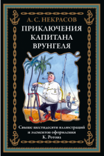 Некрасов А. - Приключения капитана Врунгеля (иллюстрации К. Ротова) [2024, PDF, RUS].pdf