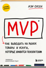Олсен Д. - MVP. Как выводить на рынок товары и услуги, которые нравятся покупателям [2024, FB2 RTF, RUS]