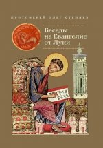 Протоиерей Олег Стеняев - Беседы на Евангелие от Луки [2023, PDF FB2 EPUB MOBI TXT, RUS]