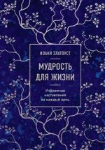Святитель Иоанн Златоуст - Мудрость для жизни. Избранные наставления на каждый день [2023, PDF FB2 EPUB MOBI TXT, RUS]