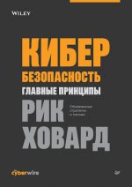 Ховард Рик - Кибербезопасность главные принципы [2024, PDF, RUS]