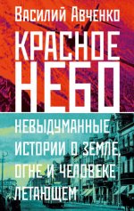 Авченко В.О. - Красное небо. Невыдуманные истории о земле, огне и человеке летающем [2023, PDF FB2, RUS]