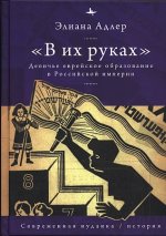 Адлер Э. - В их руках. Девичье еврейское образование в Российской империи [2023, PDF, RUS]