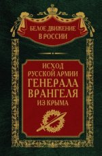 Волков С.В., д.и.н. (сост.,..) - Исход Русской Армии генерала Врангеля из Крыма [2023, PDF EPUB FB2 RTF, RUS]