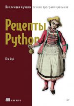 Матвеев Е. - Рецепты Python. Коллекция лучших техник программирования [2024, PDF, RUS]