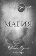 Ронда Берн - Магия [2024, PDF, RUS]