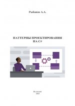Рыбанов А.А. - Паттерны проектирования на C#: учебное пособие [2023, PDF, RUS]