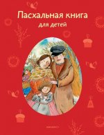 Стрыгина Т. (сост.) - Пасхальная книга для детей. Рассказы и стихи русских писателей и поэтов [2023, FB2 PDF, RUS]