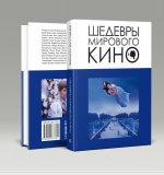 Корнев В. В. - Шедевры мирового кино [2023, PDF, RUS]
