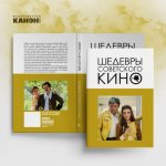Корнев В. В. - Шедевры советского кино [2024, PDF, RUS]