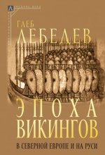Лебедев Г. С. - Эпоха викингов в Северной Европе и на Руси [2023, PDF EPUB FB2 RTF, RUS]