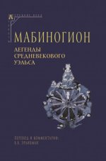 Мабиногион. Легенды средневекового Уэльса [2024, PDF EPUB FB2 RTF, RUS]