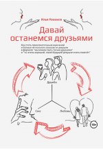Романов Илья - Давай останемся друзьями. Как стать привлекательным мужчиной и больше не получать отказов от девушек [2023, EPUB FB2 RTF PDF, RUS]