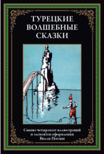 Турецкие волшебные сказки (иллюстрации В. Погани) [2024, PDF, RUS]
