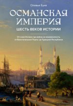 Буке О. - Османская империя. Шесть веков истории [2024, EPUB FB2 MOBI RTF, RUS]