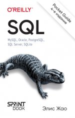Жао Элис - SQL. Pocket guide, 4-е издание [2024, PDF, RUS]