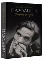 Карнеро Р. - Пазолини. Умереть за идеи [2024, PDF EPUB FB2 RTF, RUS]