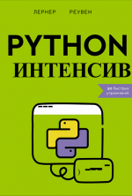 Лернер Р. - Python-интенсив. 50 быстрых упражнений [2024, PDF, RUS]