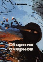 Наёмник - Сборник очерков [Вып. 1] [2023, PDF, RUS]