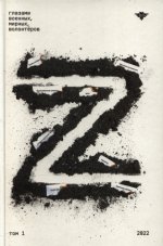Норин Е. (ред.) - Книга Z глазами военных, мирных, волонтёров. Том 1 [2024, PDF, RUS]