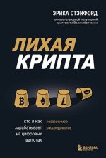 Стэнфорд Эрика - Лихая крипта. Кто и как зарабатывает на цифровых валютах [2023, EPUB FB2 RTF PDF, RUS]
