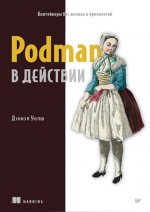 Уолш Дэниэл - Podman в действии [2024, PDF, RUS]