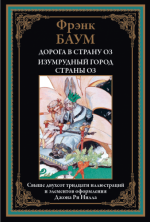 Баум Ф. - Дорога в страну Оз. Изумрудный город страны Оз (иллюстрации Дж. Ри Нилла) [2024, PDF, RUS]