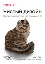 Бек Кент - Чистый дизайн. Практика эмпирического проектирования ПО [2024, PDF, RUS]
