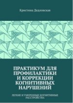 Дедловская К. - Практикум для профилактики и коррекции когнитивных нарушений. Легкие и умеренные когнитивные расстройства [2024, PDF (A4), PDF (А6), E