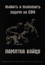 Ковальски Р. и МРОО Батальон Центр - Выжить и выполнить задачу на СВО. Памятка бойцу [2024, PDF, RUS]