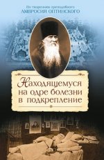 Сажин С.М. (сост.) - Находящемуся на одре болезни в подкрепление. По творениям преподобного Амвросия Оптинского [2023, PDF FB2 EPUB MOBI TXT, RUS]