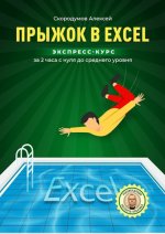 Скородумов Алексей Анатольевич - Прыжок в Excel. Экспресс-курс за 2 часа с нуля до среднего уровня [2024, PDF, EPUB, RUS]