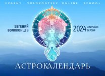 Волоконцев Евгений - Астрокалендарь на 2024 год [2024, PDF, RUS]