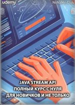 Java Stream API полный курс с нуля для новичков и не только (2023) WEB-DL [RU]
