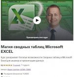 Алексей Леонтьев Магия сводных таблиц Microsoft EXCEL (2023) WEB-DL