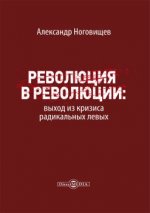 Ноговищев А.Ю. - Революция в революции выход из кризиса радикальных левых [2024, PDF, RUS]