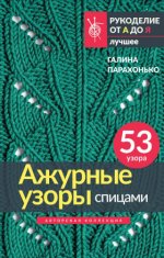 Парахонько Галина - Ажурные узоры спицами. Авторская коллекция [2023, PDF, RUS]