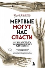Пюшель Клаус - Мёртвые могут нас спасти. Как вскрытие одного человека может спасти тысячи жизней  [2023, EPUB FB2 RTF PDF, RUS]