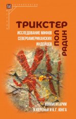 Радин П. - Трикстер. Исследование мифов североамериканских индейцев [с комментариями К. Кереньи и К. Г. Юнга] [2023, PDF EPUB FB2 RTF, RUS]