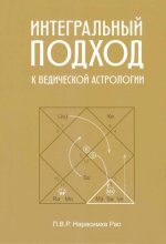 Рао Нарасимха - Интегральный подход к Ведической астрологии [2023, PDF, RUS]
