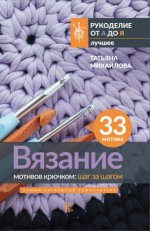 Михайлова Татьяна - Вязание мотивов крючком. Шаг за шагом. Самый наглядный самоучитель [2023, PDF, RUS]