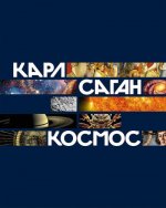 Саган К. - Космос [2024, PDF EPUB FB2 RTF, RUS]