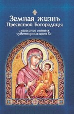 Снессорова С. (сост.) - Земная жизнь Пресвятой Богородицы и описание святых чудотворных икон Ее [2023, PDF FB2 EPUB MOBI TXT, RUS]