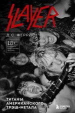 Феррис Д. С. - Slayer. Титаны американского трэш-метала [2024, FB2, RUS]
